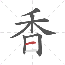 香的笔顺第8画:横 香的笔顺第8画:横