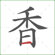 香的笔顺第9画:横 香的笔顺第9画:横