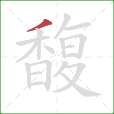 馥的笔顺第1画：撇