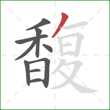 馥的笔顺第10画：撇