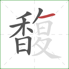 馥的笔顺第11画：横