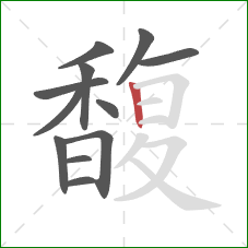 馥的笔顺第12画：竖