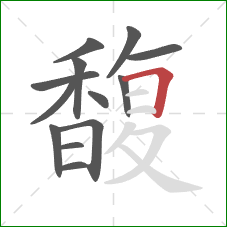 馥的笔顺第13画：横折