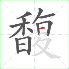 馥的笔顺第14画：横