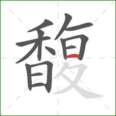 馥的笔顺第15画：横