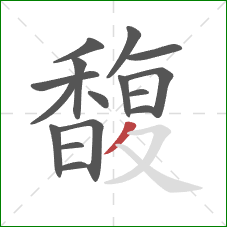 馥的笔顺第16画：撇