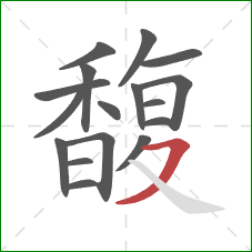 馥的笔顺第17画：横撇