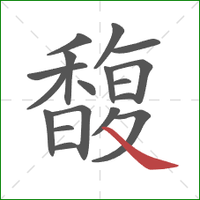 馥的笔顺第18画：捺