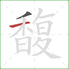 馥的笔顺第2画：横