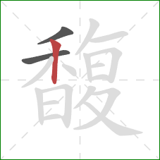 馥的笔顺第3画：竖