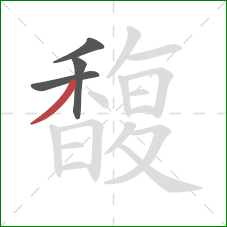 馥的笔顺第4画：撇