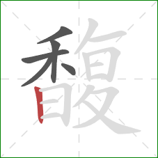 馥的笔顺第6画：竖