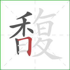 馥的笔顺第7画：横折