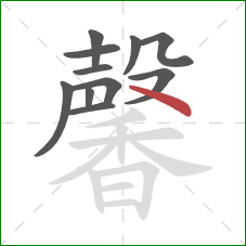 馨的笔顺第11画：点