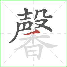 馨的笔顺第12画：撇