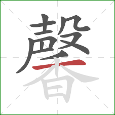 馨的笔顺第13画：横