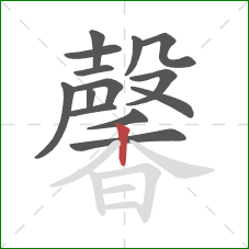 馨的笔顺第14画：竖