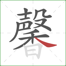 馨的笔顺第16画：捺