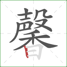 馨的笔顺第17画：竖