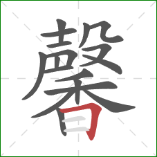 馨的笔顺第18画：横折