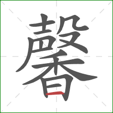 馨的笔顺第20画：横