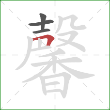 馨的笔顺第4画：横折