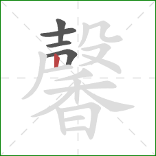 馨的笔顺第5画：竖