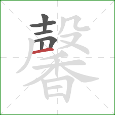 馨的笔顺第6画：横