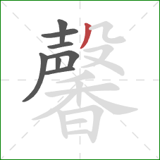 馨的笔顺第8画：撇