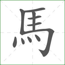 馬的部首 馬的部首