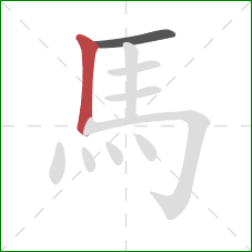 馬的笔顺第2画:竖 馬的笔顺第2画:竖