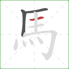 馬的笔顺第3画:横 馬的笔顺第3画:横