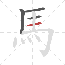 馬的笔顺第4画:横 馬的笔顺第4画:横