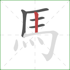 馬的笔顺第5画:竖 馬的笔顺第5画:竖