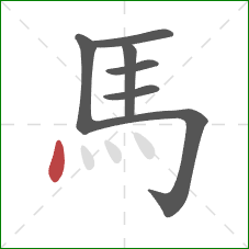 馬的笔顺第7画:点 馬的笔顺第7画:点