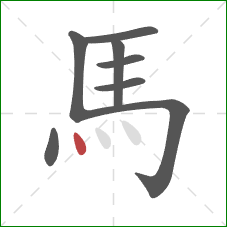 馬的笔顺第8画:点 馬的笔顺第8画:点