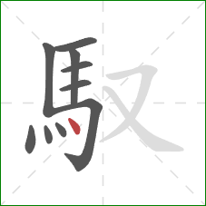 馭的笔顺第10画：点