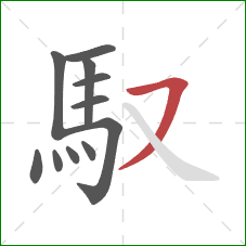 馭的笔顺第11画：横撇