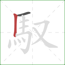 馭的笔顺第2画：竖