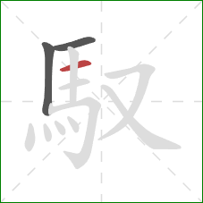 馭的笔顺第3画：横