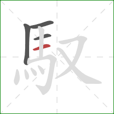 馭的笔顺第4画：横