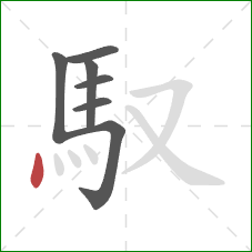 馭的笔顺第7画：点