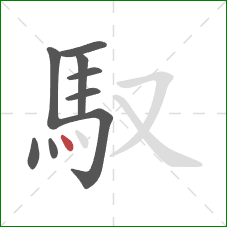 馭的笔顺第9画：点
