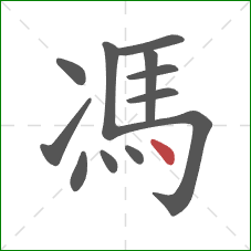 馮的笔顺第12画：点