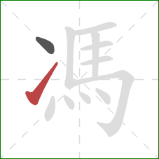 馮的笔顺第2画：提