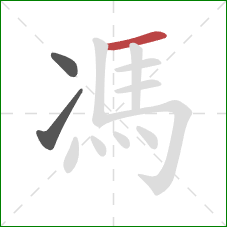 馮的笔顺第3画：横