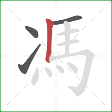 馮的笔顺第4画：竖