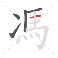 馮的笔顺第5画：横