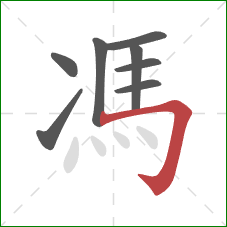 馮的笔顺第8画：横折钩