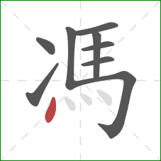 馮的笔顺第9画：点